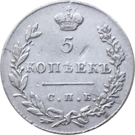 5 копеек 1830 год СПБ НГ Николай I (1825—1855) - XF
