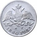 5 копеек 1830 год СПБ НГ Николай I (1825—1855) - XF