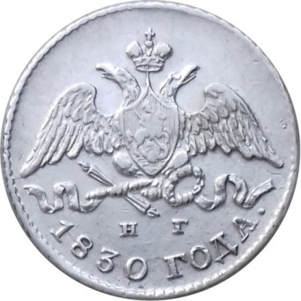 5 копеек 1830 год СПБ НГ Николай I (1825—1855) - XF
