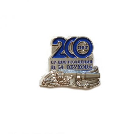 Значок 200 лет со дня рождения П. М. Обухова. Обуховский завод