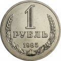 СССР 1 рубль 1985 год (Регулярный чекан) - XF