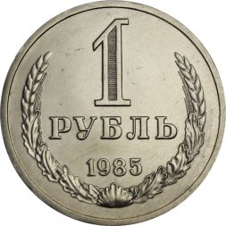 СССР 1 рубль 1985 год (Регулярный чекан) - XF