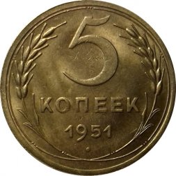 СССР 5 копеек 1951 год - UNC