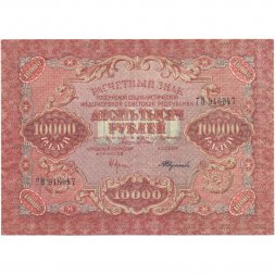 РСФСР 10000 рублей 1919 год - водяной знак широкие волны - Крестинский - Федулеев - XF