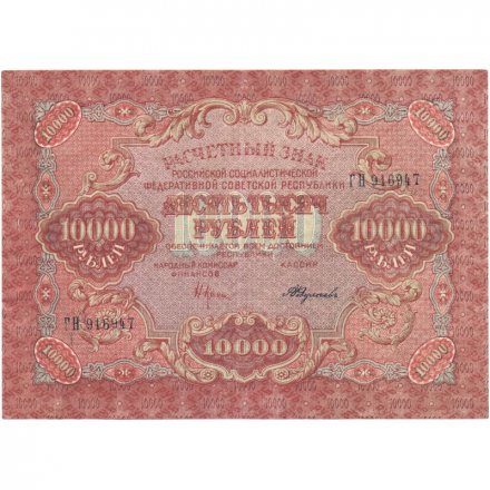 РСФСР 10000 рублей 1919 год - водяной знак широкие волны - Крестинский - Федулеев - XF