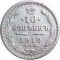 10 копеек 1910 год СПБ ЭБ Николай II (1894—1917) - XF-