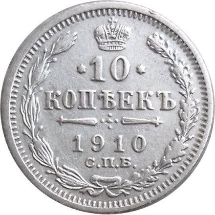 10 копеек 1910 год СПБ ЭБ Николай II (1894—1917) - XF-
