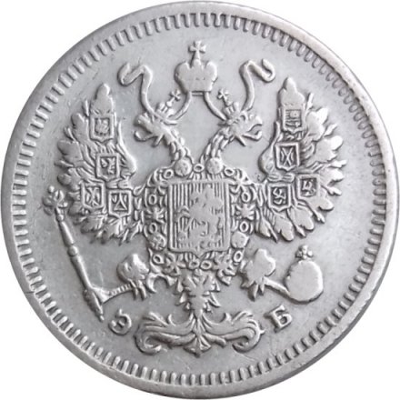 10 копеек 1910 год СПБ ЭБ Николай II (1894—1917) - XF-