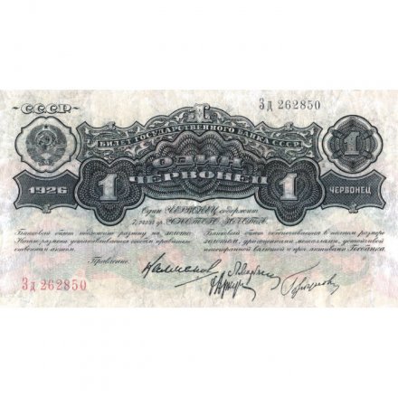 СССР 1 червонец 1926 год - 4-ый выпуск - VF