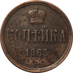 1 копейка 1865 год ЕМ Александр II (1855—1881) - VF