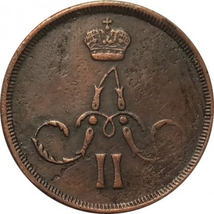1 копейка 1865 год ЕМ Александр II (1855—1881) - VF