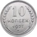 СССР 10 копеек 1927 год - UNC