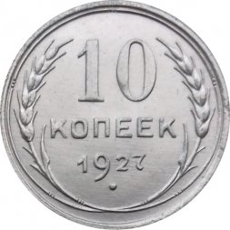 СССР 10 копеек 1927 год - UNC
