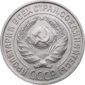 СССР 10 копеек 1927 год - UNC