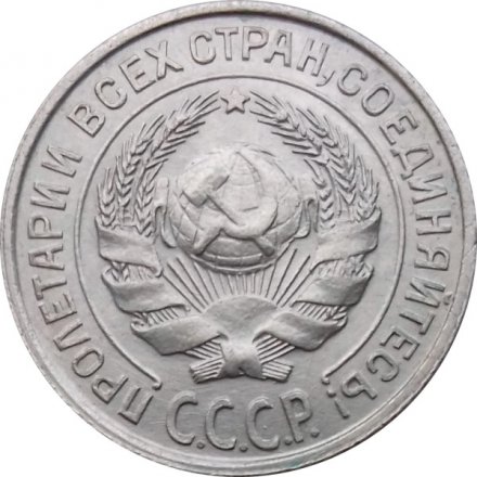 СССР 10 копеек 1927 год - UNC