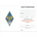 Знак (ромб) об окончании МВМУ (Московского Военно-музыкального училища) им. генерал-лейтенанта В.М. Халилова (синий), с бланком удостоверения