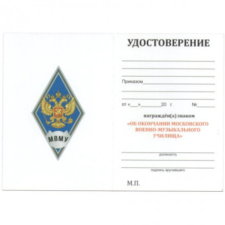 Знак (ромб) об окончании МВМУ (Московского Военно-музыкального училища) им. генерал-лейтенанта В.М. Халилова (синий), с бланком удостоверения