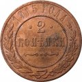 2 копейки 1915 год Николай II (1894 - 1917) - VF
