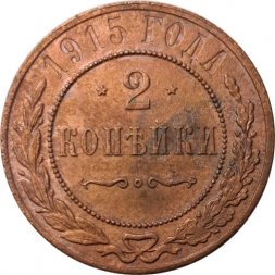 2 копейки 1915 год Николай II (1894 - 1917) - VF