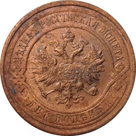 2 копейки 1915 год Николай II (1894 - 1917) - VF