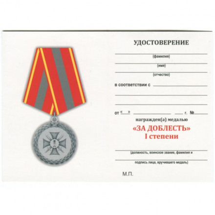 Медаль &quot;За доблесть&quot; 1 степени (Минюст России), с удостоверением