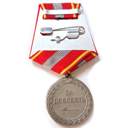 Медаль &quot;За доблесть&quot; 1 степени (Минюст России), с удостоверением