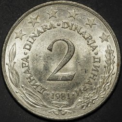 Югославия 2 динара 1981 год