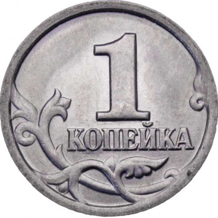 Россия 1 копейка 1998 год СПМД