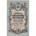 Временное правительство 5 рублей 1909 год - серия НП-ТУ (номер из 6 цифр), выпуск 1917-1918 год - Шипов - Бубякин - VF