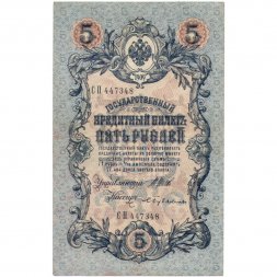 Временное правительство 5 рублей 1909 год - серия НП-ТУ (номер из 6 цифр), выпуск 1917-1918 год - Шипов - Бубякин - VF