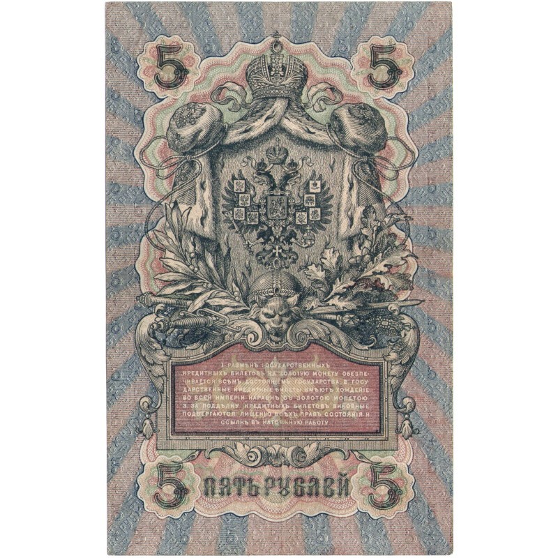 5 рублей 1909 года. Водяной знак 5 рублей 1909. 5 Рублей 1909 ms67.