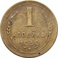 СССР 1 копейка 1939 год - F+