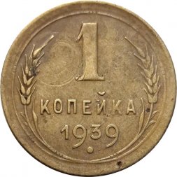 СССР 1 копейка 1939 год - F+