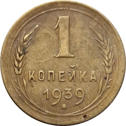 СССР 1 копейка 1939 год - F+