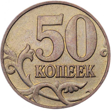 Россия 50 копеек 2003 год ММД