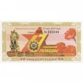 Билет благотворительной лотереи &quot;Победа&quot; 50 рублей 2012 год - UNC