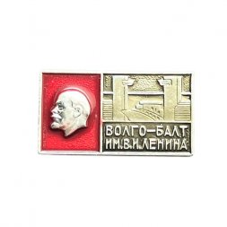 Значок Волго-Балт имени В. И. Ленина