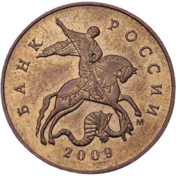 Россия 50 копеек 2009 год ММД