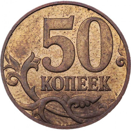 Россия 50 копеек 2009 год ММД