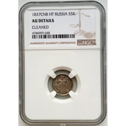 5 копеек 1837 год СПБ НГ Николай I (1825—1855) - в слабе NGC - AU