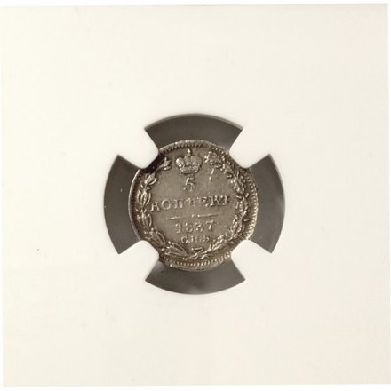 5 копеек 1837 год СПБ НГ Николай I (1825—1855) - в слабе NGC - AU