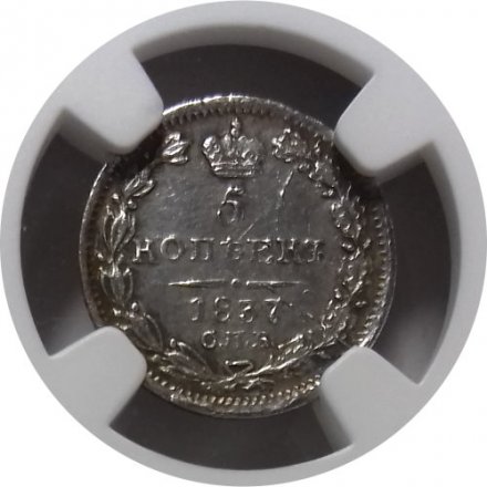 5 копеек 1837 год СПБ НГ Николай I (1825—1855) - в слабе NGC - AU
