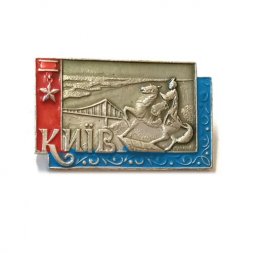 Значок Київ. Киев. Памятник Богдану Хмельницкому. Мост (тип 1)