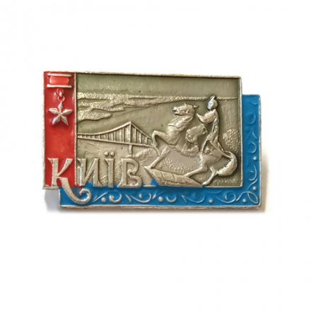 Значок Київ. Киев. Памятник Богдану Хмельницкому. Мост (тип 1)