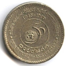 Шри-Ланка 5 рупий 1995 год - 50 лет ООН