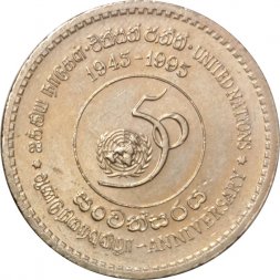 Шри-Ланка 5 рупий 1995 год - 50 лет ООН