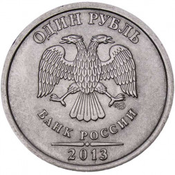 Россия 1 рубль 2013 год СПМД