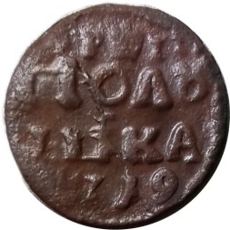 Полушка 1719 год ВРП Пётр I (1699 - 1725) - дата арабскими цифрами - VF