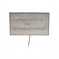 Значок-иголка Предвыборная агитация. Голосуйте за Лукьянова!