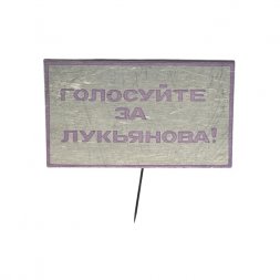 Значок-иголка Предвыборная агитация. Голосуйте за Лукьянова!